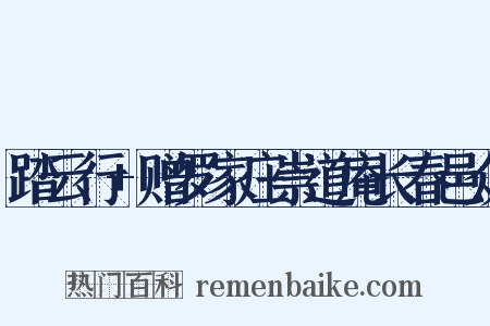 踏云行 赠罗家庄崇道庵长春邑众是什么意思的图片